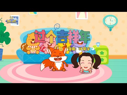 过个吉祥年 | 貝瓦兒歌流行篇 | 貝瓦兒歌 | Beva Kids Song | Children's Songs Popular Edition