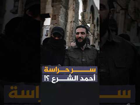 سر حراسة أحمد الشرع؟ #أحمد_منصور #سوريا #الجزيرة #الجزيرة360