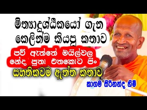 මිත්‍යාදුශ්ඨිකයෝ ගැන කෙලින්ම කියපු කතාව | kagama sirinanda himi bana deshana