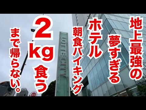 【2kg食い】過去最高に贅沢な朝食バイキングを発見！！胃の限界まで食べる！！