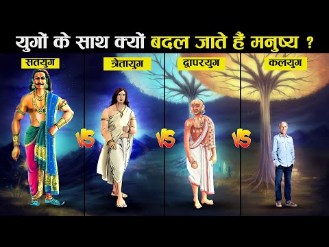 युग परिवर्तन के साथ क्यों बदल जाते हैं मनुष्यों के लक्षण? | Traits of Humans in Different Yugas