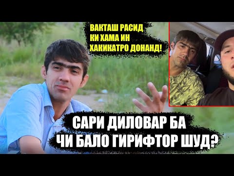 Диловар аз руи чи сараш ба ин бало гирифтор шуд? Хакикати ки бовари касе намеояд! КИ УРО ТУХМАТ КАРД