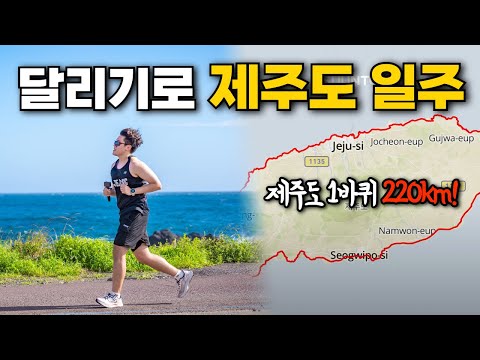 달리기로 제주도 한 바퀴를 돌면 몇 시간이 걸릴까?