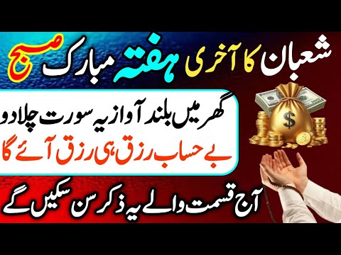 Shaban Akhri Hufta Mobrik Subho Rizq Ka Zikir | Morning Zikir For Money | Dr Ashraf 00