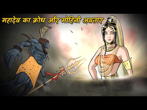 महादेव का क्रोध और मोहिनी अवतार | Mahadev ki Kahani | Devo Ke Dev Mahadev