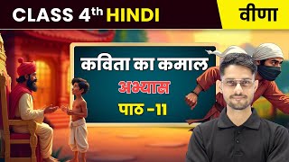 Kavita Ka Kamaal/कविता का कमाल - अभ्यास | Chapter 11 | Class 4 Hindi Veena | CBSE 2025-26