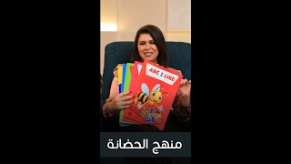 مناهج - منهج الحضانه المستوى التمهيدي