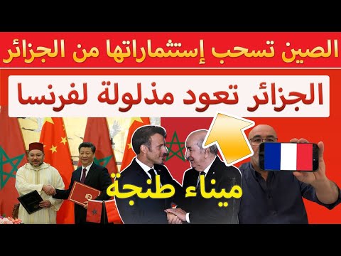 الصين تسحب إستثماراتها من الجزائر وستدعم المغرب والجزائر تعود لحضن فرنسا