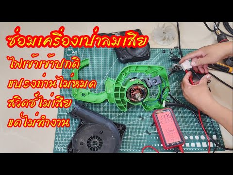 ซ่อมเครื่องเป่าลมโบลเวอร์เสียไฟเข้าแต่ไม่ทำงาน #สาระช่าง