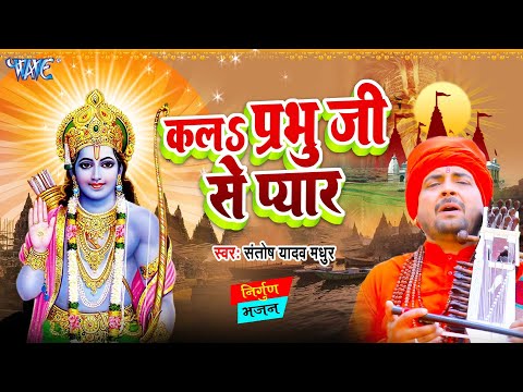 #Video - कलs प्रभु जी से प्यार | Kala Prabhu Ji Se Pyar | Santosh Yadav Madhur | Nirgun Bhajan 2024