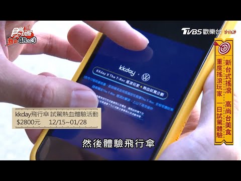 跟著威風兄弟搖滾出擊 TimeToRock【食尚玩家熱血48小時】