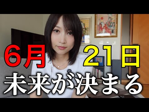 【2025年夏至】歴史的にも重要な日。あなたには未来を変える力がある！
