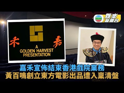 港影業黑色星期五｜蔡瀾離世嘉禾院線撤出 黃百鳴創立公司同日被入稟清盤