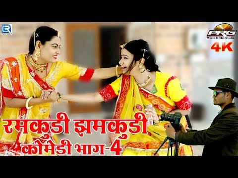 रमकुड़ी झमकुड़ी राजस्थान का नंबर 1वन कॉमेडी शो पार्ट 4 |सुपरस्टार ट्विंकल वैष्णव-सोनल राईका PRG 4K