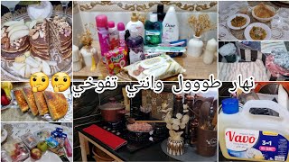 عرضت سلفتي على عشاء في زواغي💯واش طبخت وحضرت.مشتريات كوسميتيك.روتين متنوع لام كيفاه قائمة داري وبناتي