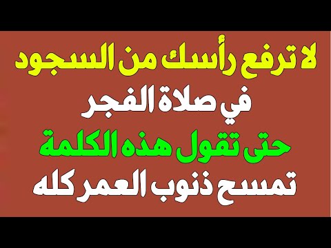 لا ترفع رأسك من السجود في صلاة الفجر حتى تقول هذه الكلمة تمسح ذنوب العمر كله حتى وإن فعلت الكبائر