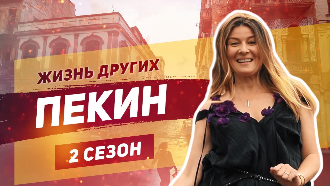 Пекин - Китай Жизнь других China The Life of Others 20. 10. 2019