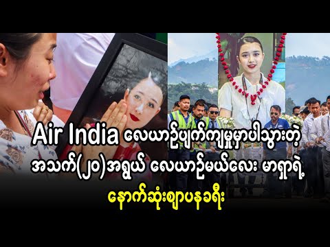 ပျက်-ကျပြီး--၁၀ရက်ကြာ---မှာ--အ‌ေ-ာင်းရတဲ့ လေယာဉ်မယ်လေး   (Burmese Cele News)