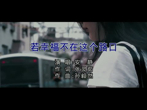 若幸福不在这个路口-安静-伴奏 KARAOKE
