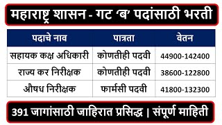 महाराष्ट्र शासन - गट ‘ब’ पदांसाठी भरती | 391 जागांसाठी जाहिरात प्रसिद्ध | पात्रता : कोणतीही पदवी |