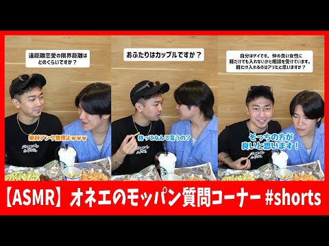 【ASMR】オネエのモッパン質問コーナー #shorts
