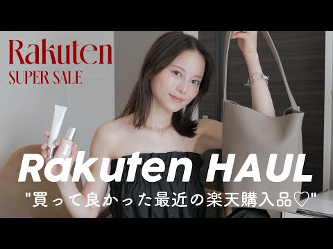【楽天購入品】今がお得👑楽天へビーユーザーの私が選ぶオススメ商品13選【楽天スーパーセール】