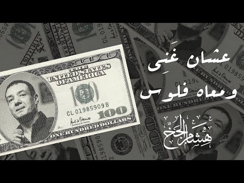 هشام الجخ - عشان غني ومعاه فلوس هملتني وراحتله أبكي على نفسي ولا ع المسكين اللي راحتله ؟ 💔