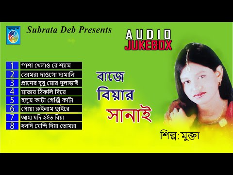 বাজে বিয়ার সানাই | Mukta | Bangla song | Audio Jukebox | Taranga electro center