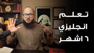 كيف تتعلم الانجليزي في اقل من ٦ اشهر
