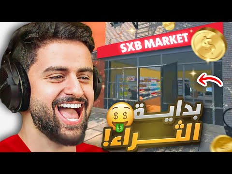 محاكي السوبرماركت #1 😯🔥!(بداية الثراء الفاحش 🤑!)