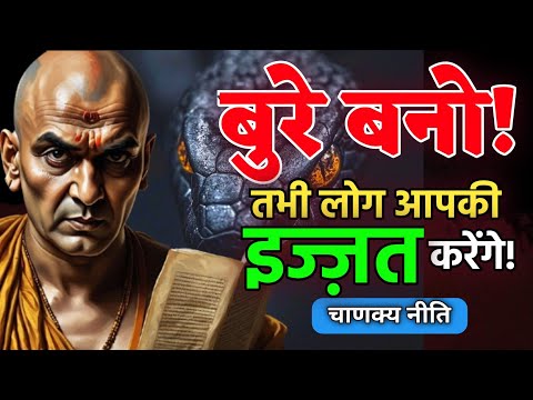 🔥बुरे बनो तभी लोग आपकी इज्जत करेंगे | इज्जत के 3 नियम | Chanakya Niti Motivational Video