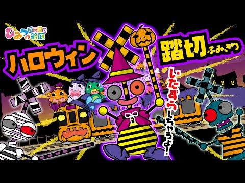 踏切カンカン！おばけ電車とハロウィン踏切のトリックオアトリート！【おばけ 電車踏切 乗り物 アニメ｜ひみつの箱庭】