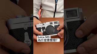 Leica M3 為什麼要買雙撥？#leica #leicam #leicam3 #camera #hongkong ￼