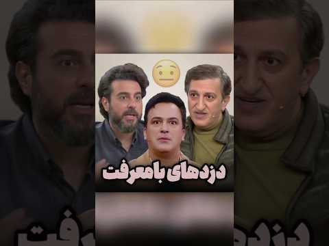 داستان یکسان دزدایی که بازیگرا رو نصیحت کردن و...😐😂  زمونه عجیبیه دزد فقط برای ما دزده 🤝
