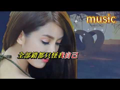 會錯意 周慧敏KTV 伴奏 no vocal 無人聲 music 純音樂 karaoke 卡拉OK 伴唱會錯意 周慧敏