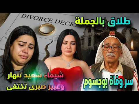 انهيار شيماء سعيد وطلاق بالجملة!عبير صبري تختفي وشيماء سيف تخرج عن صمتها!وبوجسوم يودّع الخليج 💔🔥