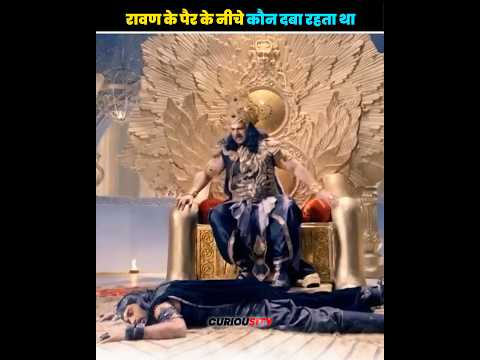 रावण के पैर के नीचे कौन दबा रहता था 😳😲 #facts #godfacts #viral #hanuman
