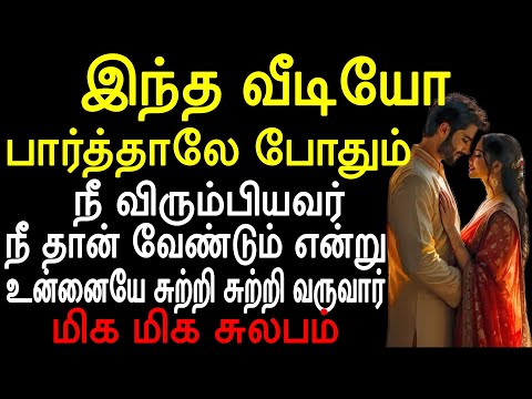 இந்த வீடியோ பார்த்தாலே போதும் நீ விரும்பியவர் நீ தான் வேண்டும் என்று உன்னையே சுற்றி சுற்றி வருவார்