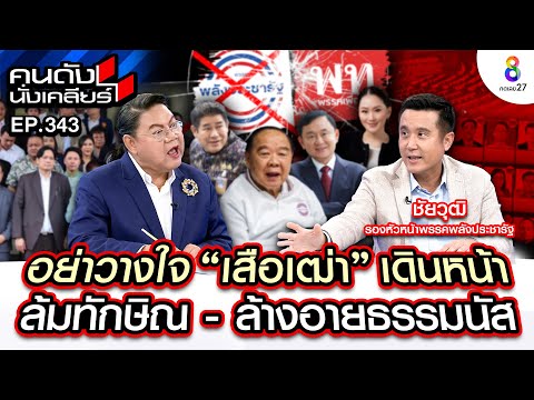 [UNCUT] “ชัยวุฒิ” เฉลยภารกิจสำคัญ “ลุงป้อม” ล้ม “ทักษิณ” และสอย “ธรรมนัส” I คนดังนั่งเคลียร์I6ก.ย.67