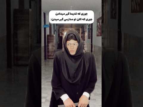 مدارس قدیم و جدید😂👀