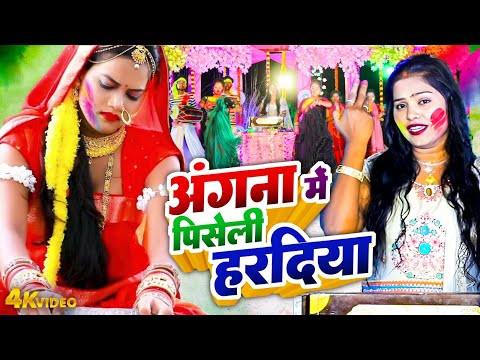 अंगना में पिसेली हरदिया | Pushpa Rana | Bhojpuri Dhamar Holi Video 2025 |Paramparic Dhamar Holi 2025