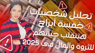 تحليل شخصيات 5 أبراج هتنقلب حياتهم للثروة والمال والسعادة فى عام 2025 !! تعرف عليهم