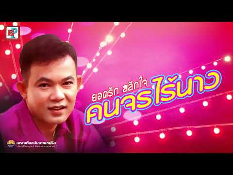 คนจรไร้นาง - ยอดรัก สลักใจ [ OFFICIAL AUDIO ]