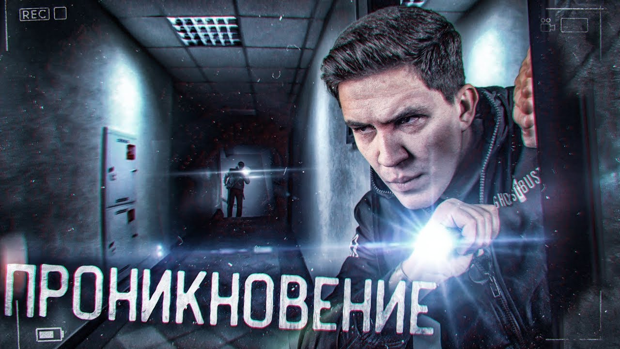 Ночь в ЗАКРЫТОМ офисе. Миссия: Спасти заложника