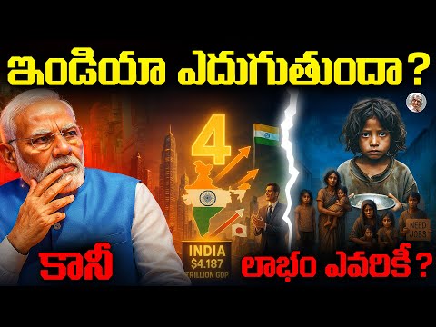 ఇండియా ఎదుగుతున్న పేదవాడి బ్రతుకు ఎందుకు మారట్లేదు మరి ? ||Dark Reality of India 4th LArgest Economy