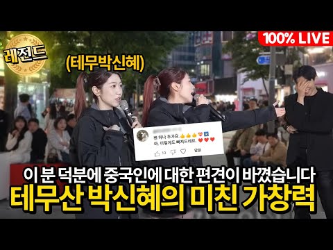 중국인에 대한 편견이 바꼇습니다 태무산 "박신혜" 의 에일리 보여줄께 한방에 무대 두집힘