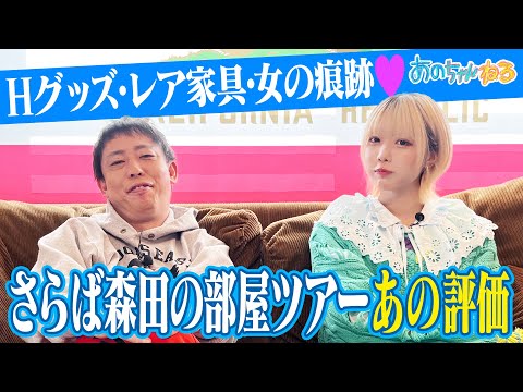 [Ano-chan x Farewell Morita] Morita Family Room Tour! ️ [Ano Channel #41]