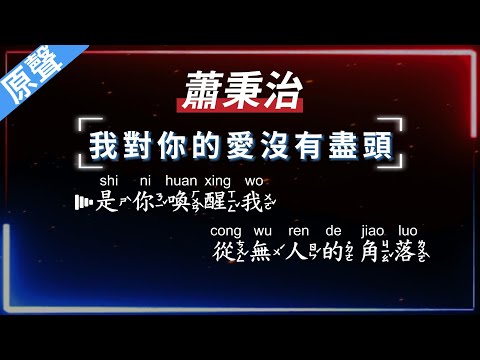 蕭秉治 – 我對你的愛沒有盡頭   【原聲KTV字幕+繁體Mandarin+拼音Pinyin】