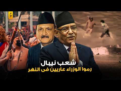 مافعله الشعب النيبالي في الرئيس النيبالي والوزراء
