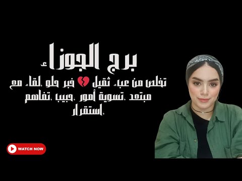 برج الجوزاء تخلص من عبء ثقيل 💔 خبر حلو ،لقاء مع مبتعد ،تسوية أمور ،حبيب ،تفاهم ،استقرار